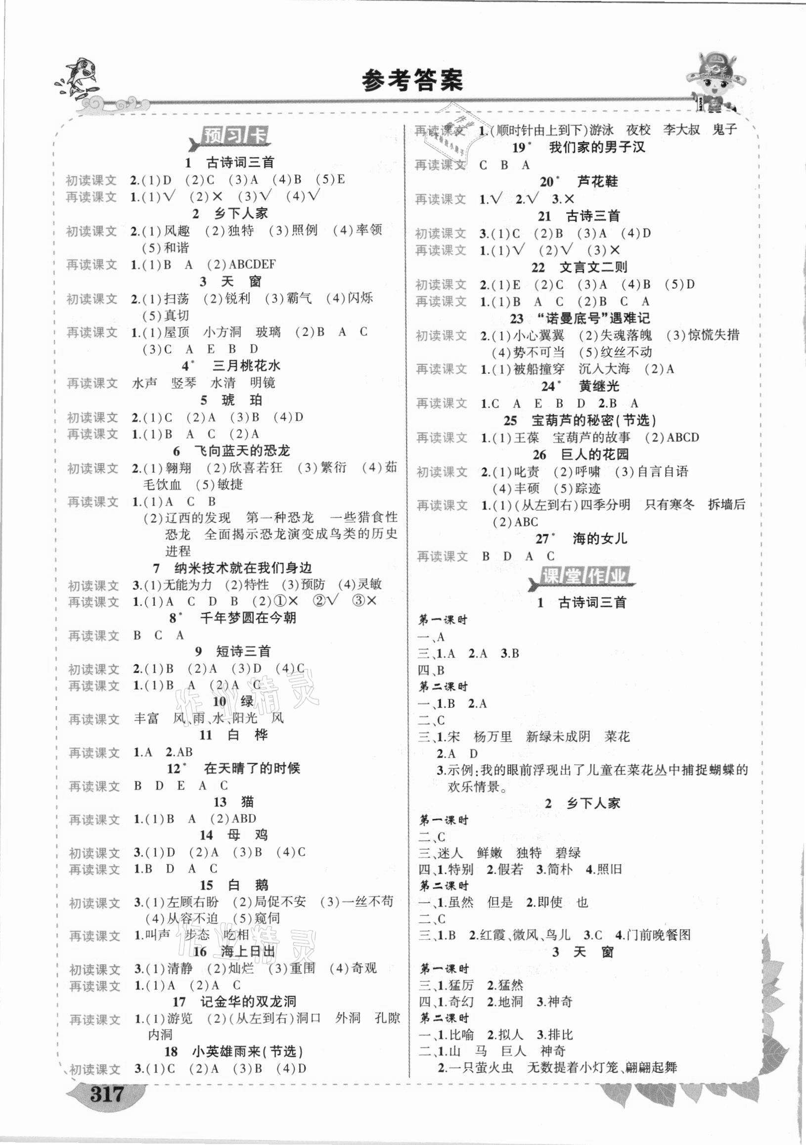 2021年黃岡狀元成才路狀元大課堂四年級語文下冊人教版山東專版 參考答案第1頁