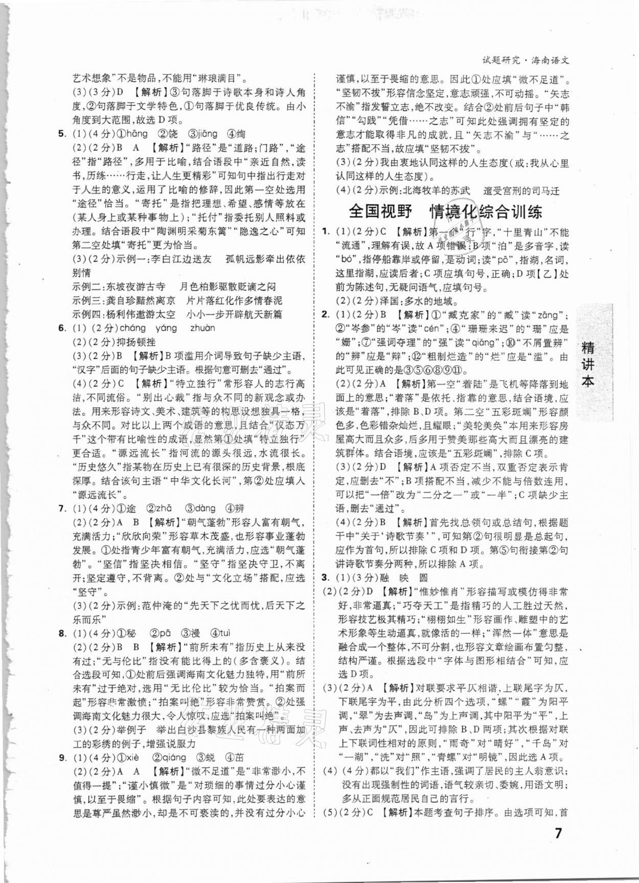 2021年万唯中考试题研究语文海南专版 第6页