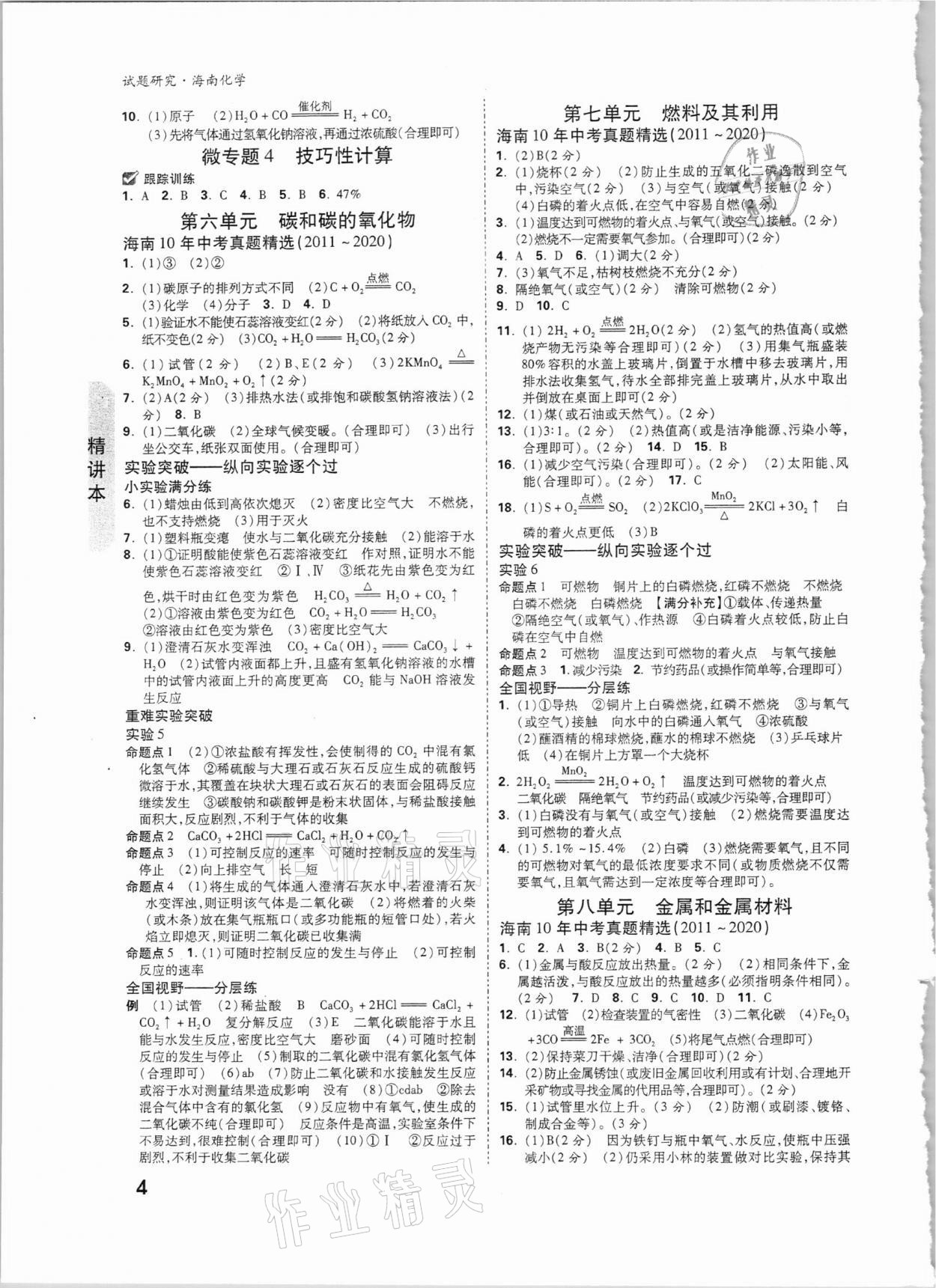 2021年萬(wàn)唯中考試題研究化學(xué)海南專版 參考答案第3頁(yè)