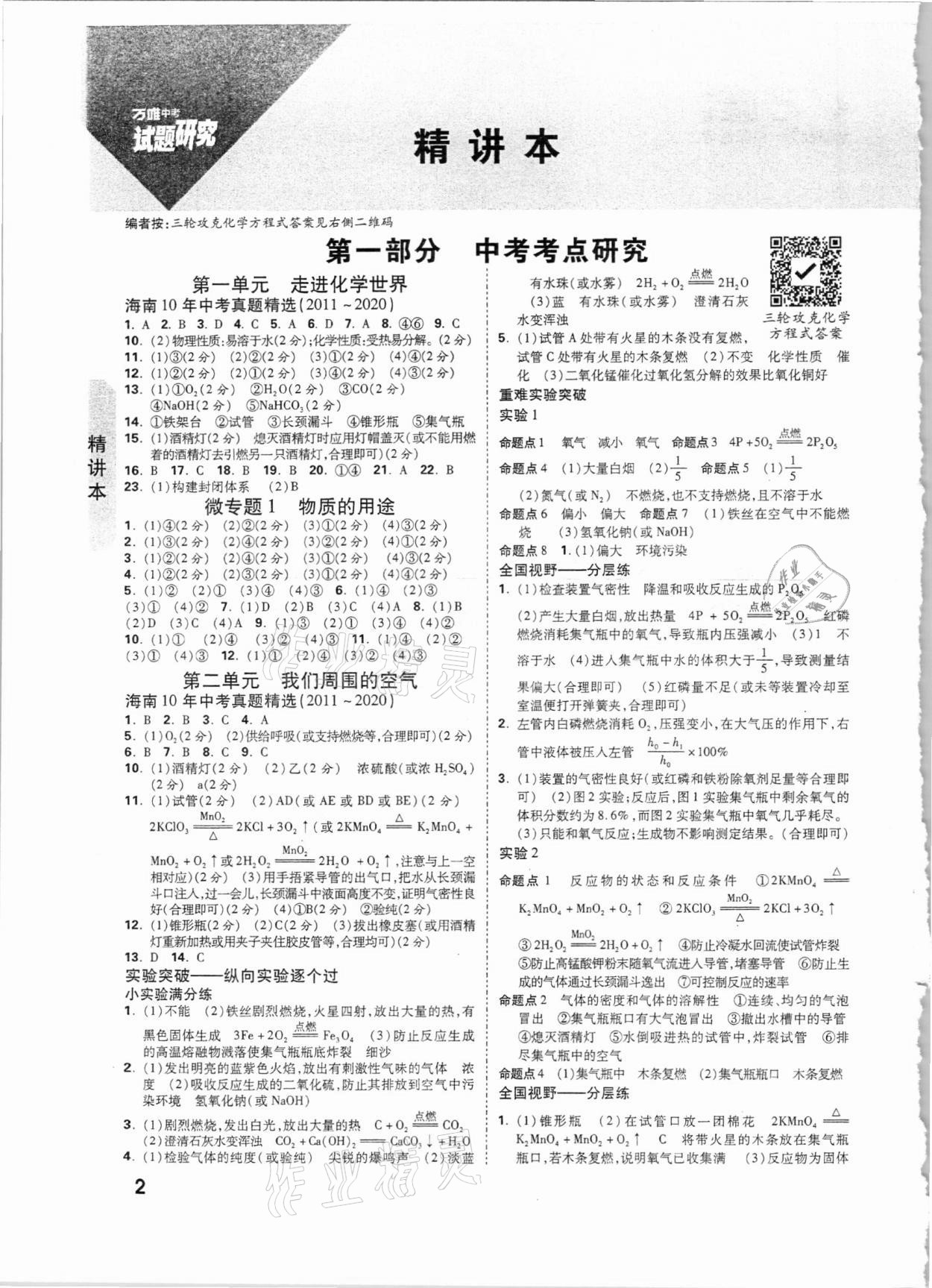 2021年萬唯中考試題研究化學海南專版 參考答案第1頁