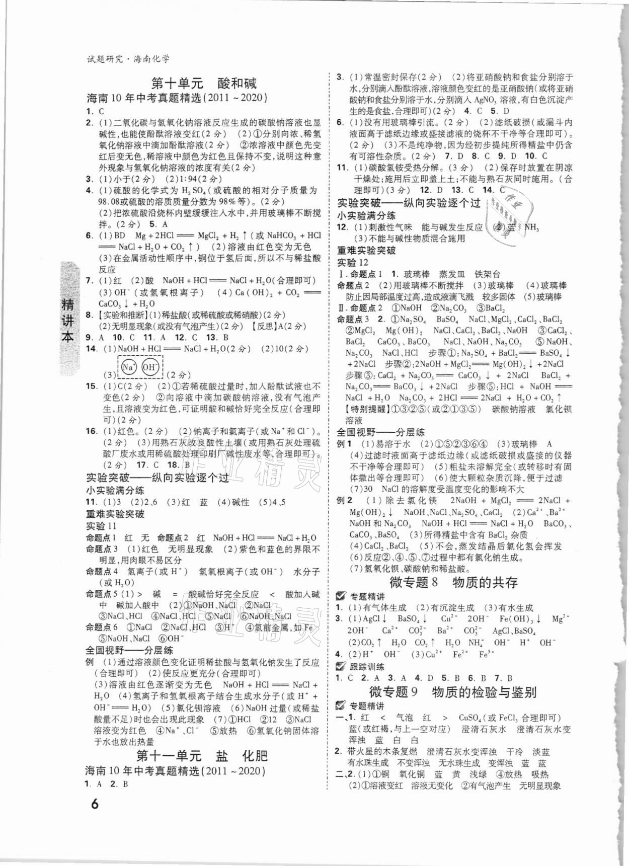 2021年万唯中考试题研究化学海南专版 参考答案第5页