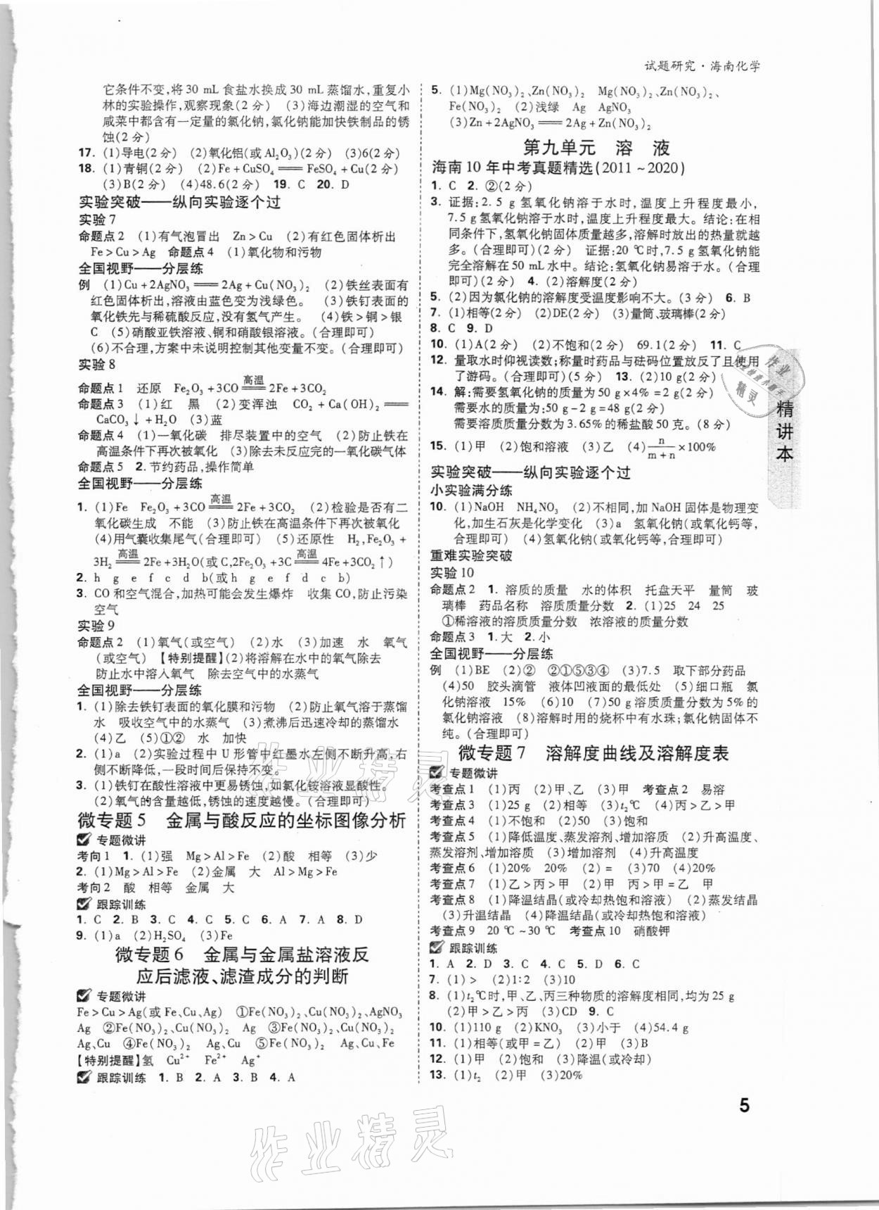 2021年萬唯中考試題研究化學(xué)海南專版 參考答案第4頁