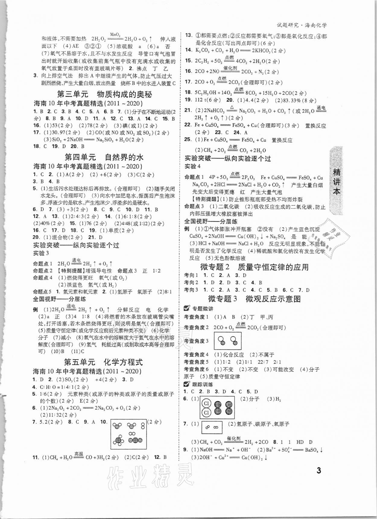 2021年萬唯中考試題研究化學(xué)海南專版 參考答案第2頁