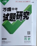 2021年萬唯中考試題研究歷史海南專版