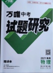 2021年万唯中考试题研究物理海南专版