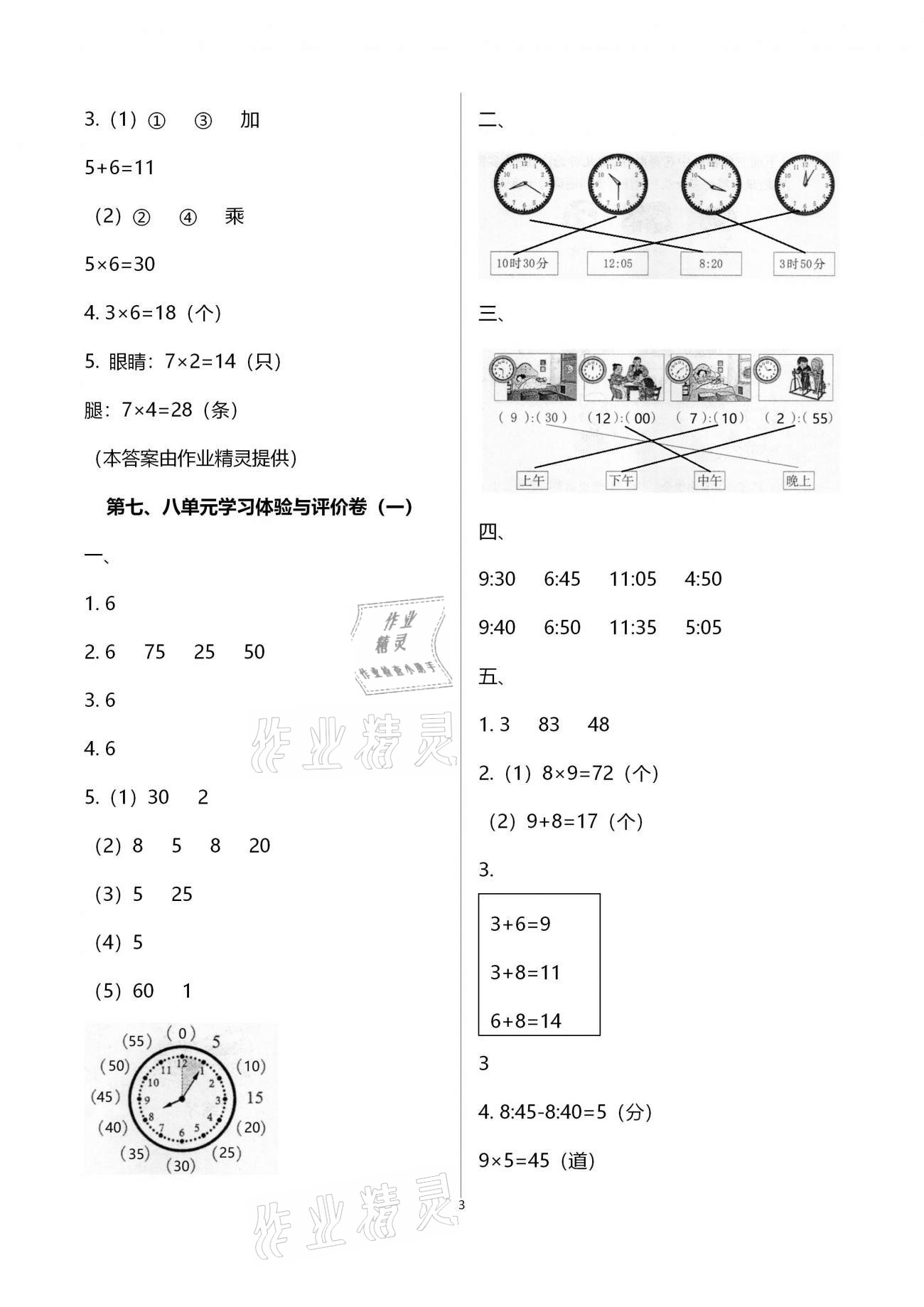 2020年單元學(xué)習(xí)體驗(yàn)與評(píng)價(jià)二年級(jí)數(shù)學(xué)上冊(cè)通用版 參考答案第3頁