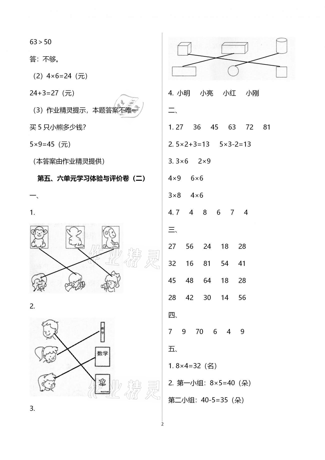 2020年單元學(xué)習(xí)體驗(yàn)與評(píng)價(jià)二年級(jí)數(shù)學(xué)上冊通用版 參考答案第2頁