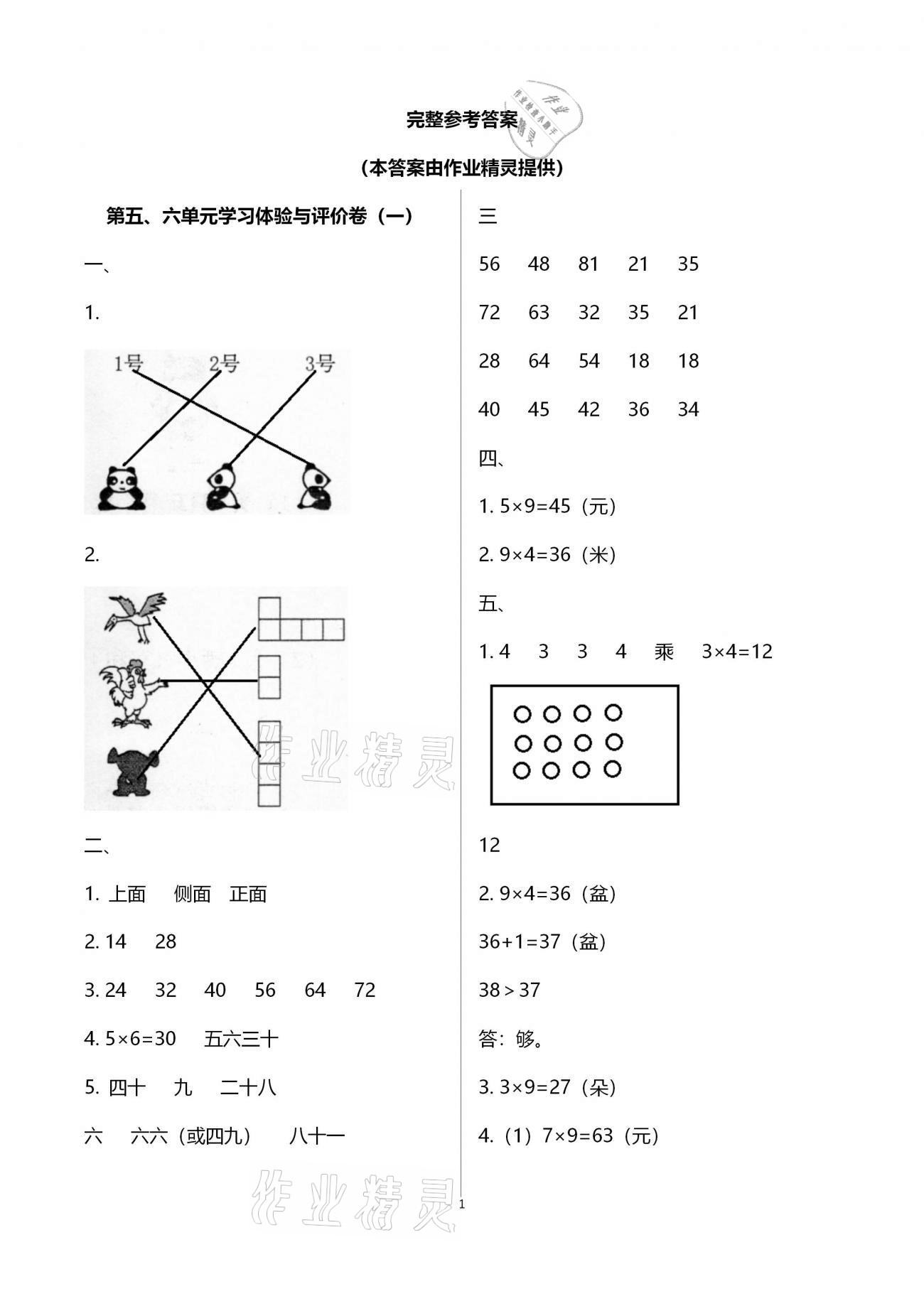 2020年單元學(xué)習(xí)體驗與評價二年級數(shù)學(xué)上冊通用版 參考答案第1頁