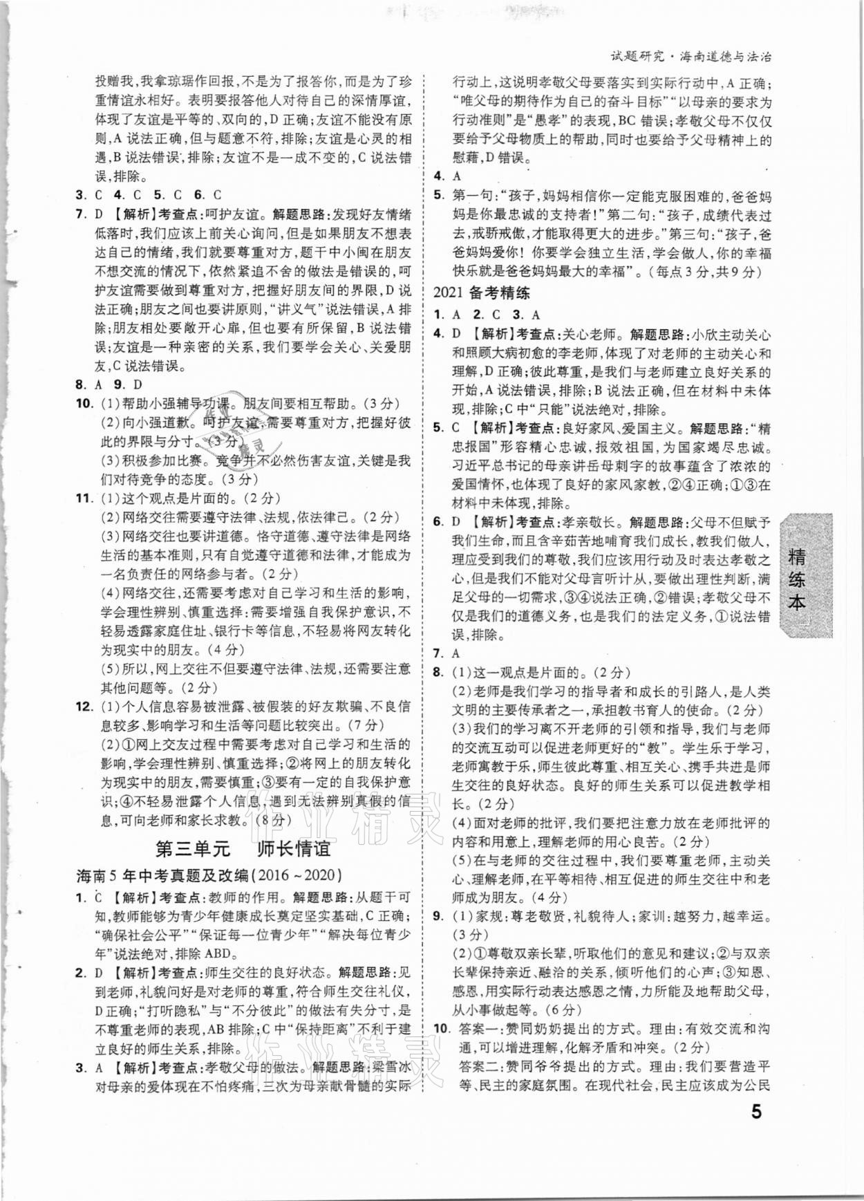 2021年萬(wàn)唯中考試題研究道德與法治海南專版 第4頁(yè)