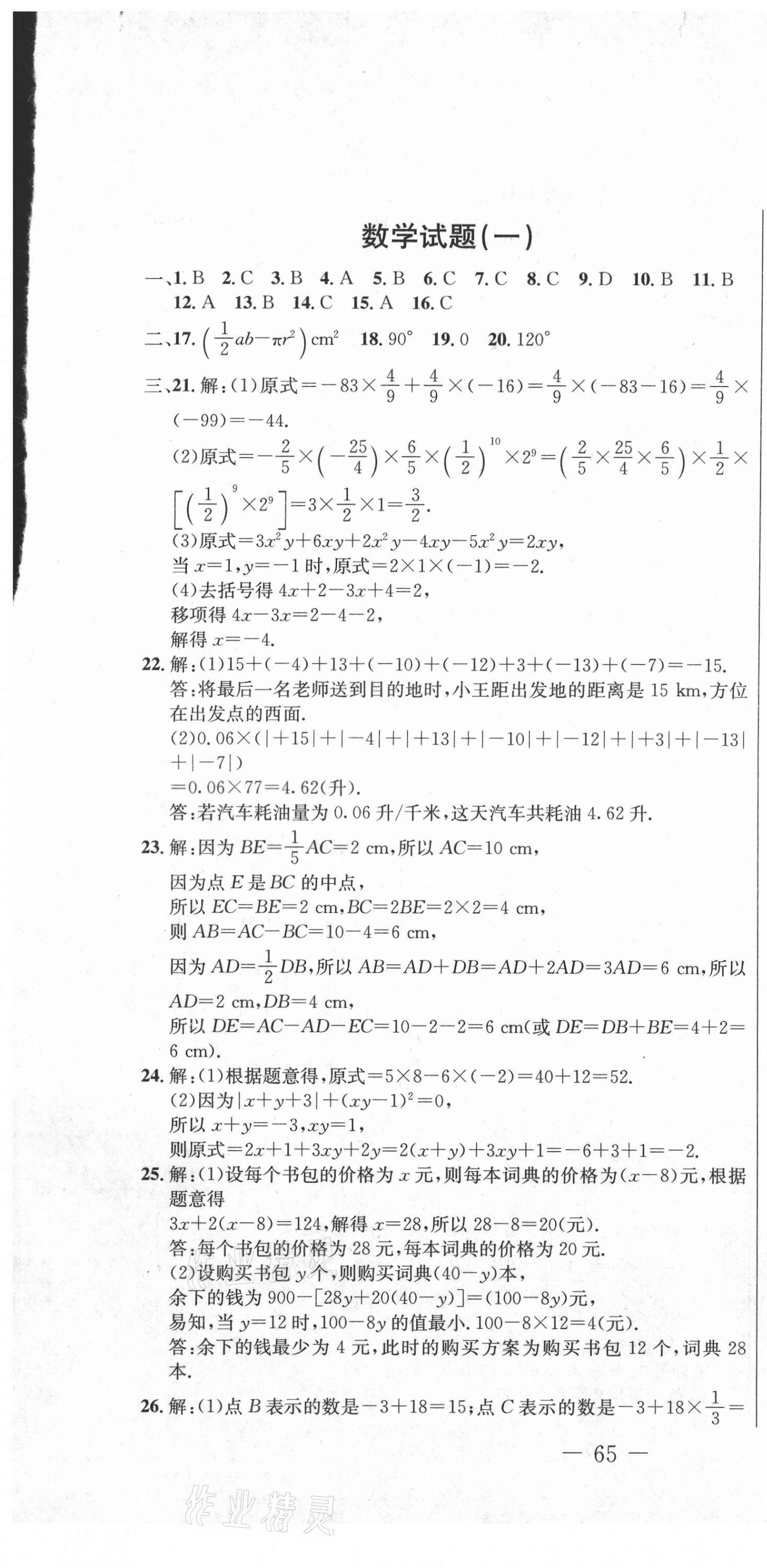 2020年創(chuàng)新思維期末快遞黃金8套七年級數(shù)學(xué)上冊冀教版 第1頁