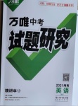 2021年万唯中考试题研究英语外研版海南专版