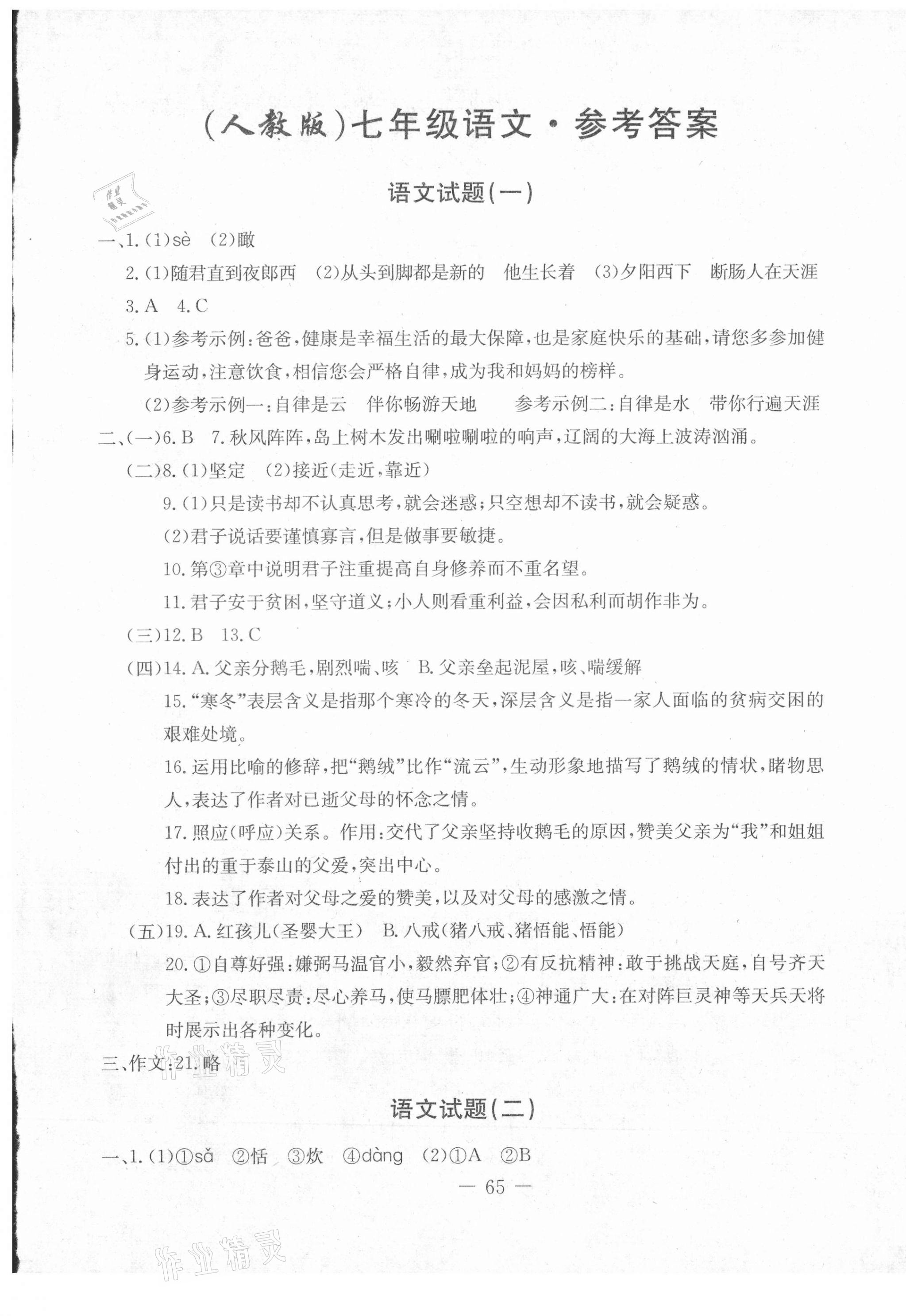 2020年創(chuàng)新思維期末快遞黃金8套七年級語文上冊人教版 第1頁