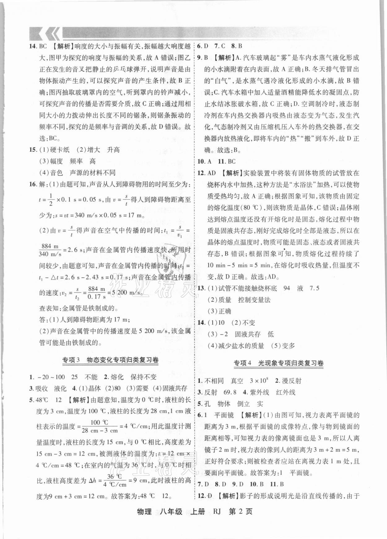 2020年有一套初中期末真題匯編八年級(jí)物理上冊(cè)人教版河南專版 參考答案第2頁