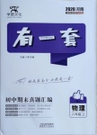 2020年有一套初中期末真題匯編八年級物理上冊人教版河南專版