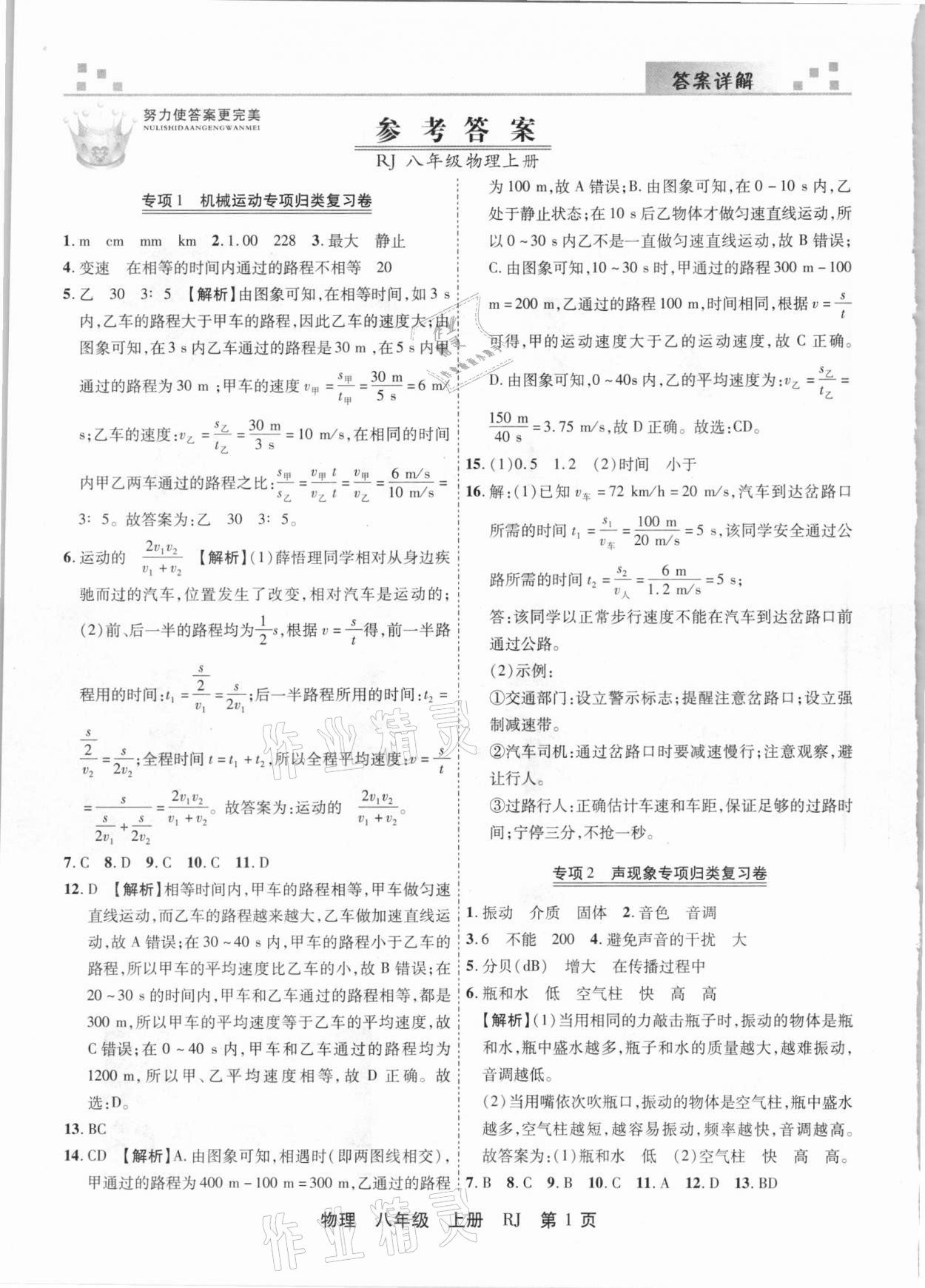 2020年有一套初中期末真題匯編八年級(jí)物理上冊(cè)人教版河南專(zhuān)版 參考答案第1頁(yè)