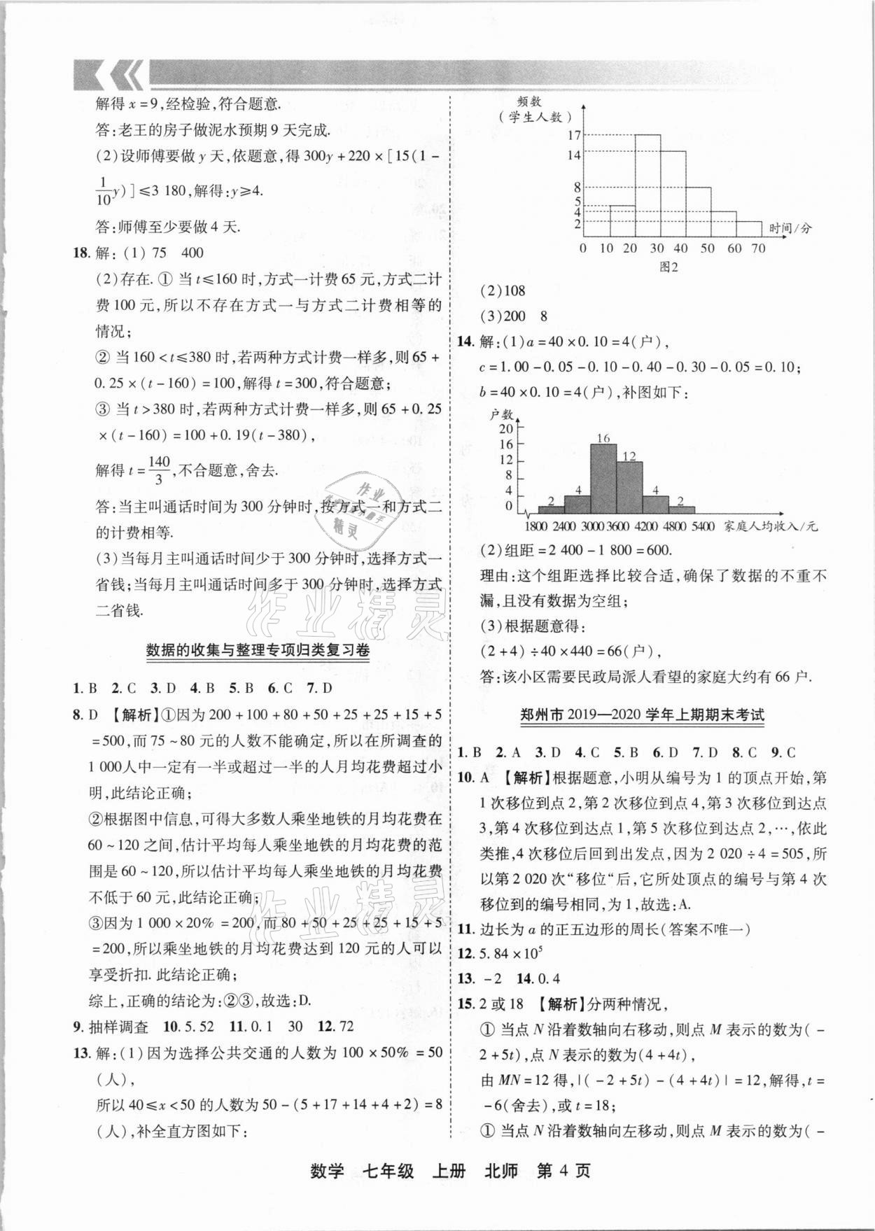 2020年有一套初中期末真題匯編七年級數學上冊北師大版河南專版 參考答案第4頁