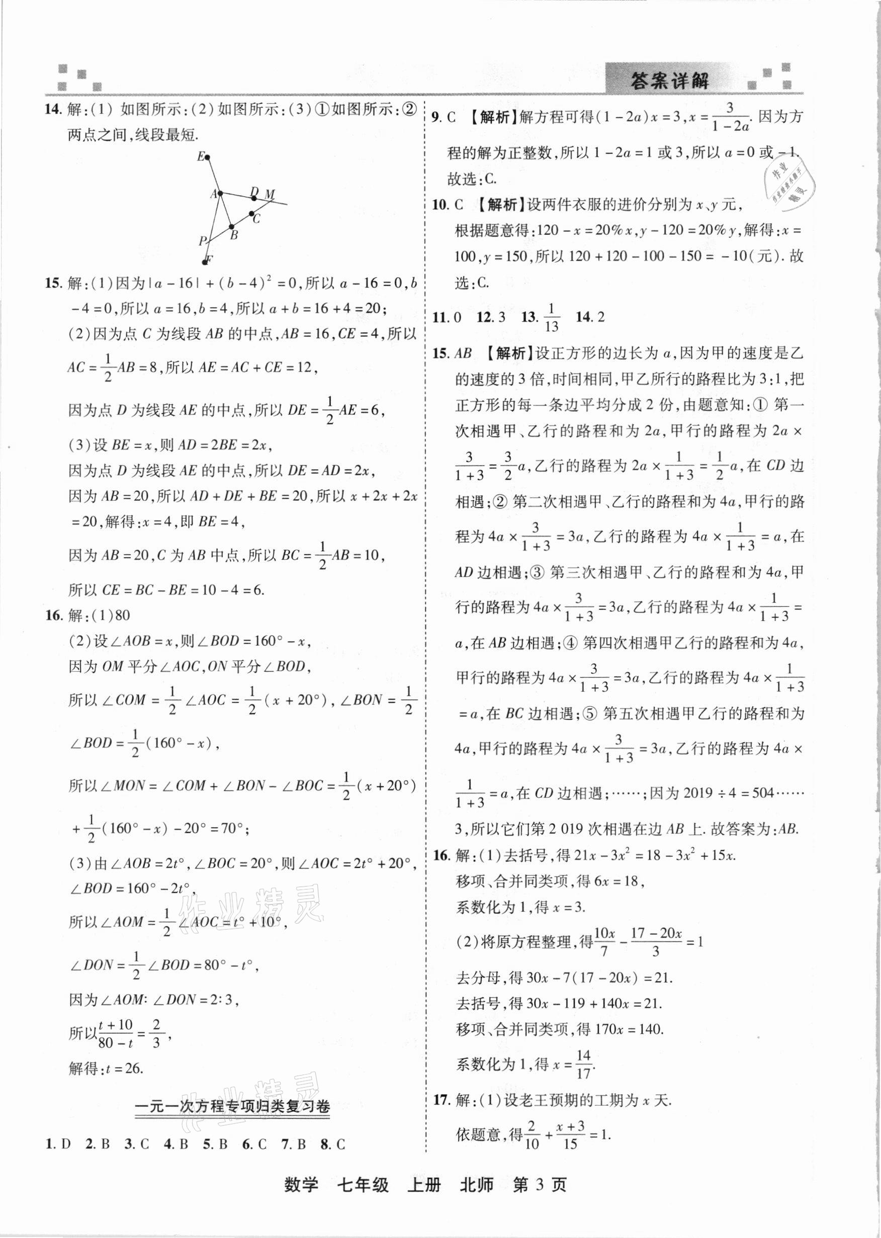 2020年有一套初中期末真題匯編七年級數(shù)學上冊北師大版河南專版 參考答案第3頁