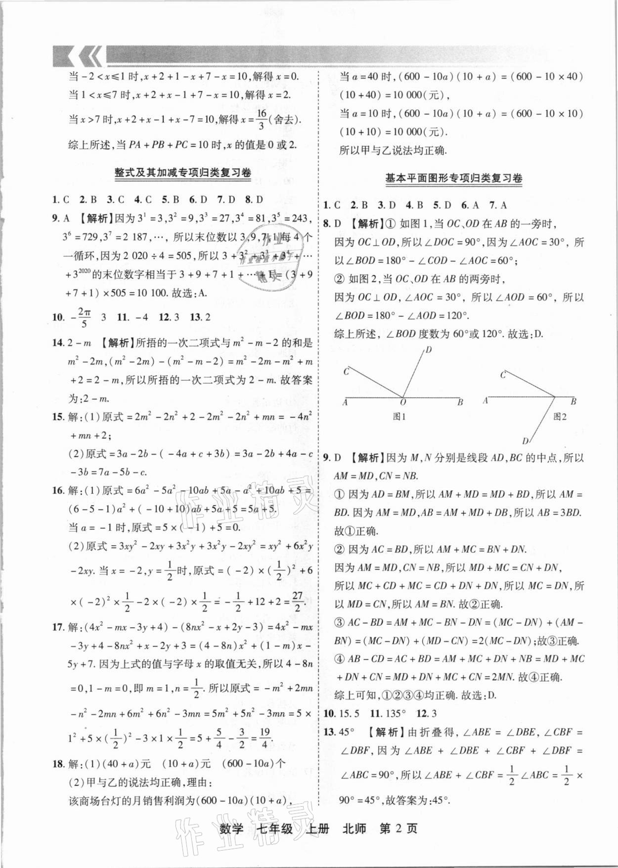 2020年有一套初中期末真題匯編七年級(jí)數(shù)學(xué)上冊(cè)北師大版河南專(zhuān)版 參考答案第2頁(yè)