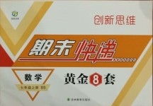 2020年創(chuàng)新思維期末快遞黃金8套七年級(jí)數(shù)學(xué)上冊(cè)北師大版