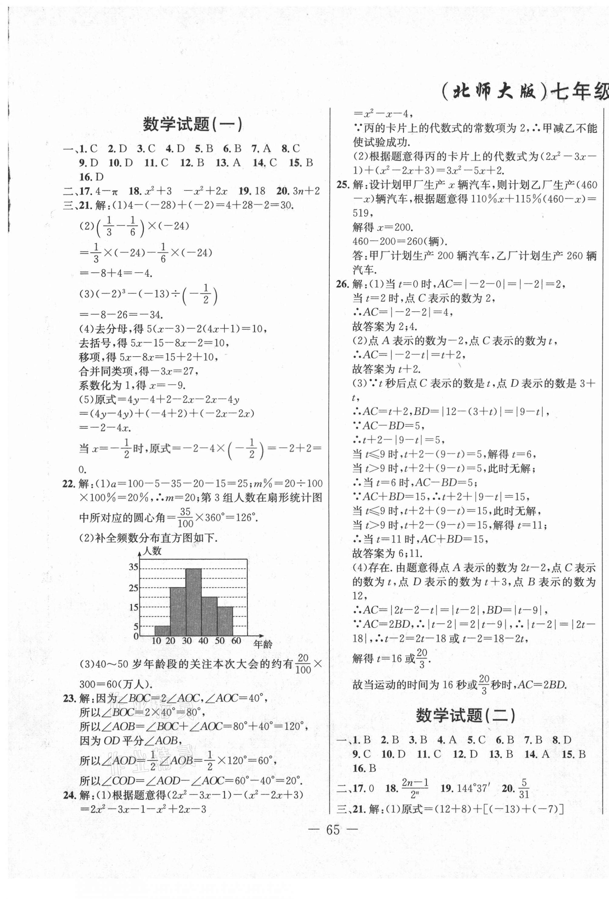 2020年創(chuàng)新思維期末快遞黃金8套七年級數(shù)學(xué)上冊北師大版 第1頁