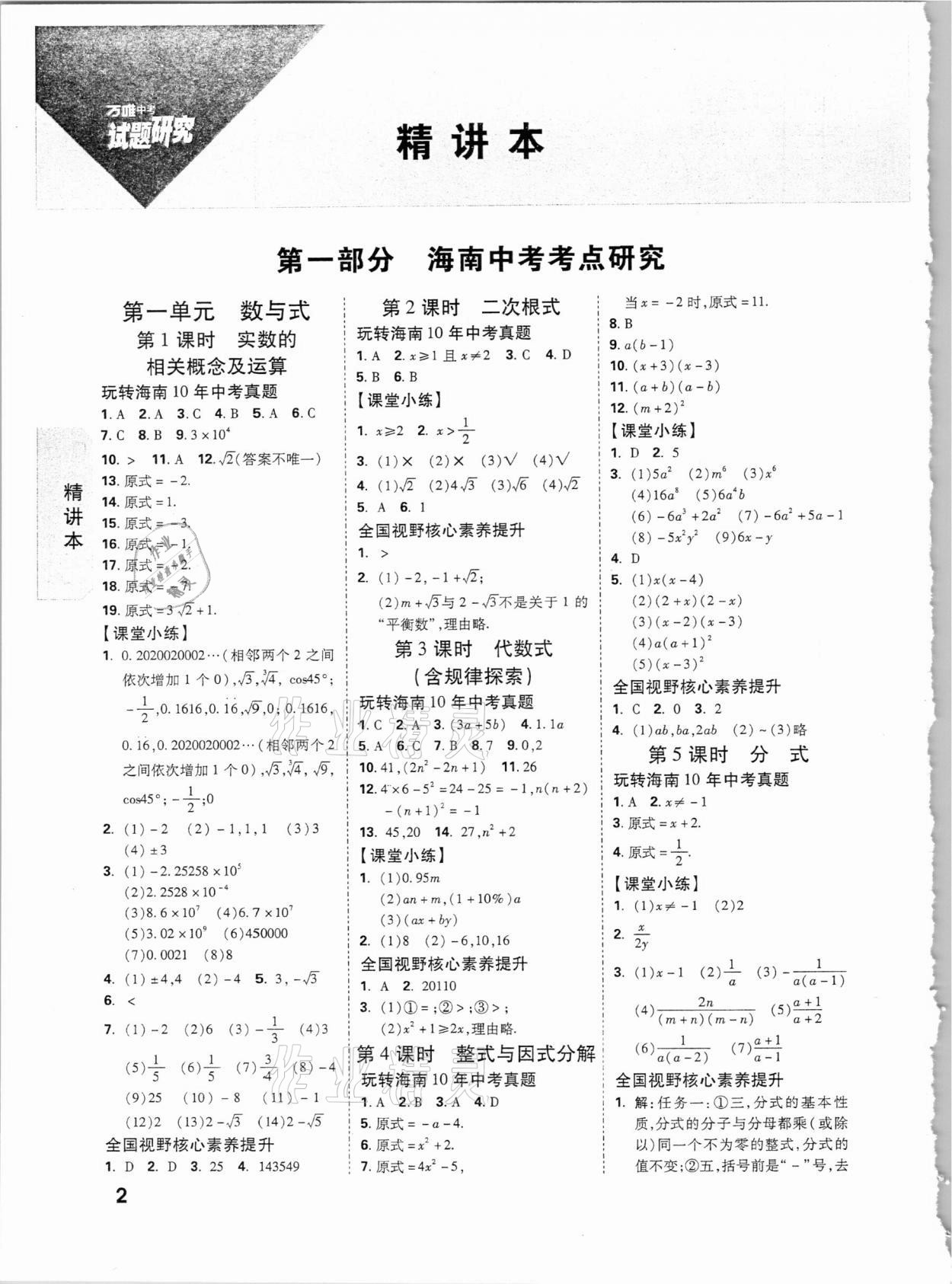 2021年萬(wàn)唯中考試題研究數(shù)學(xué)海南專版 第1頁(yè)