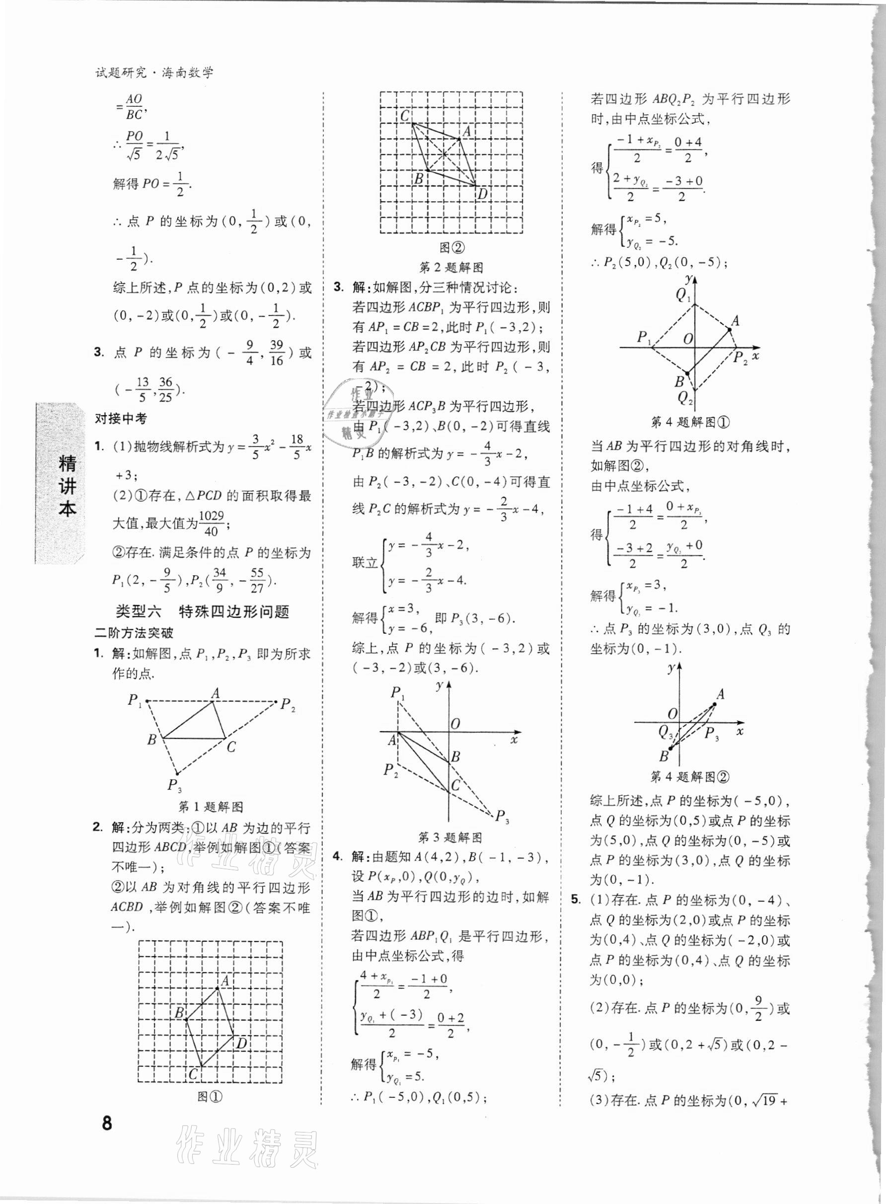 2021年萬唯中考試題研究數(shù)學(xué)海南專版 第7頁