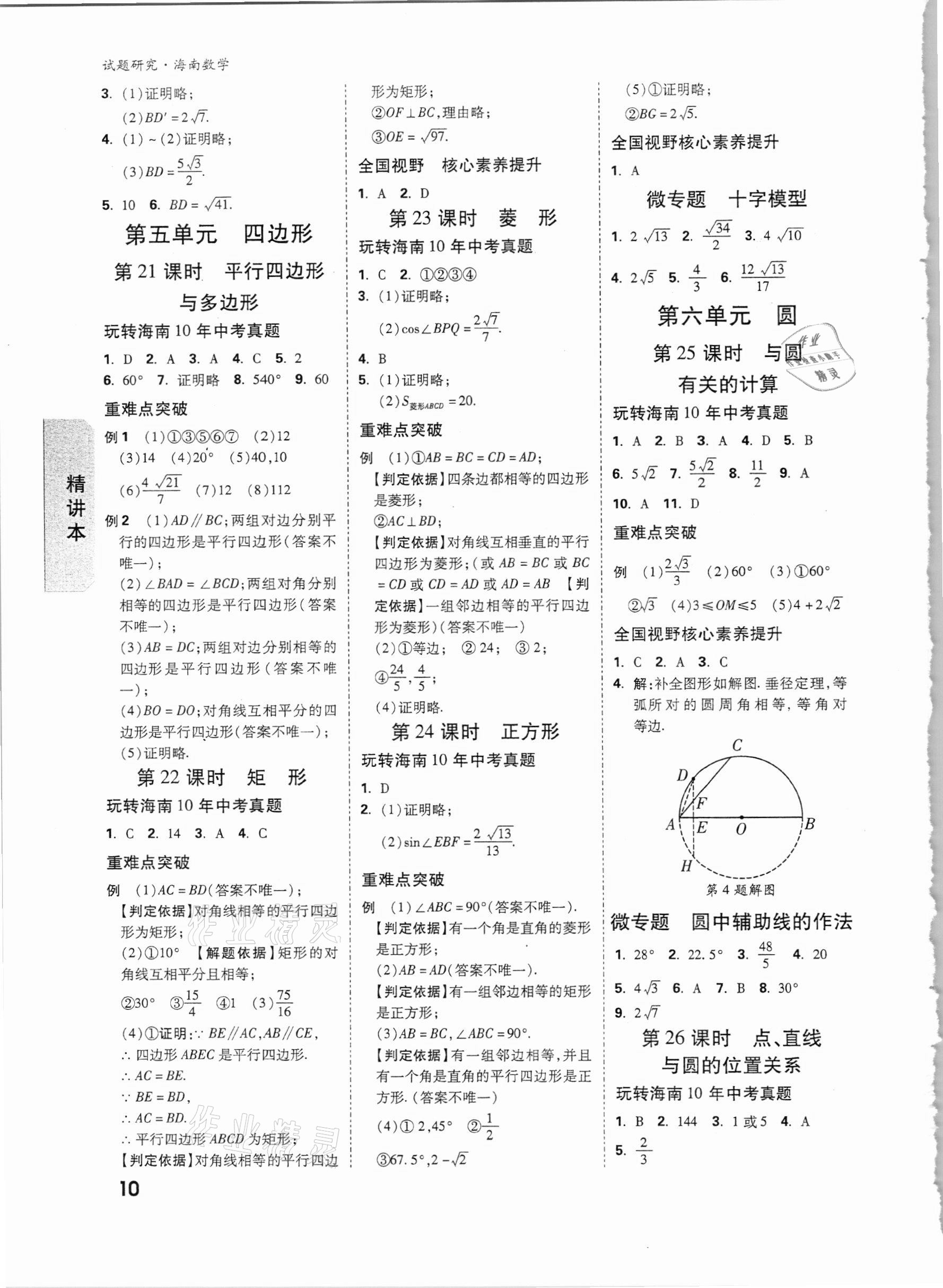 2021年萬唯中考試題研究數(shù)學(xué)海南專版 第9頁