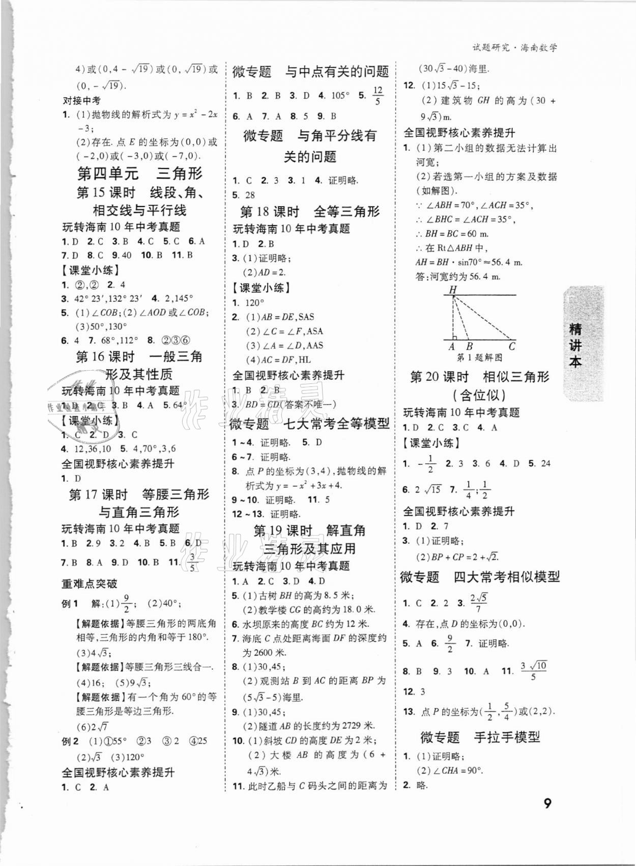 2021年萬唯中考試題研究數(shù)學海南專版 第8頁