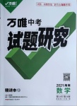 2021年萬(wàn)唯中考試題研究數(shù)學(xué)海南專版