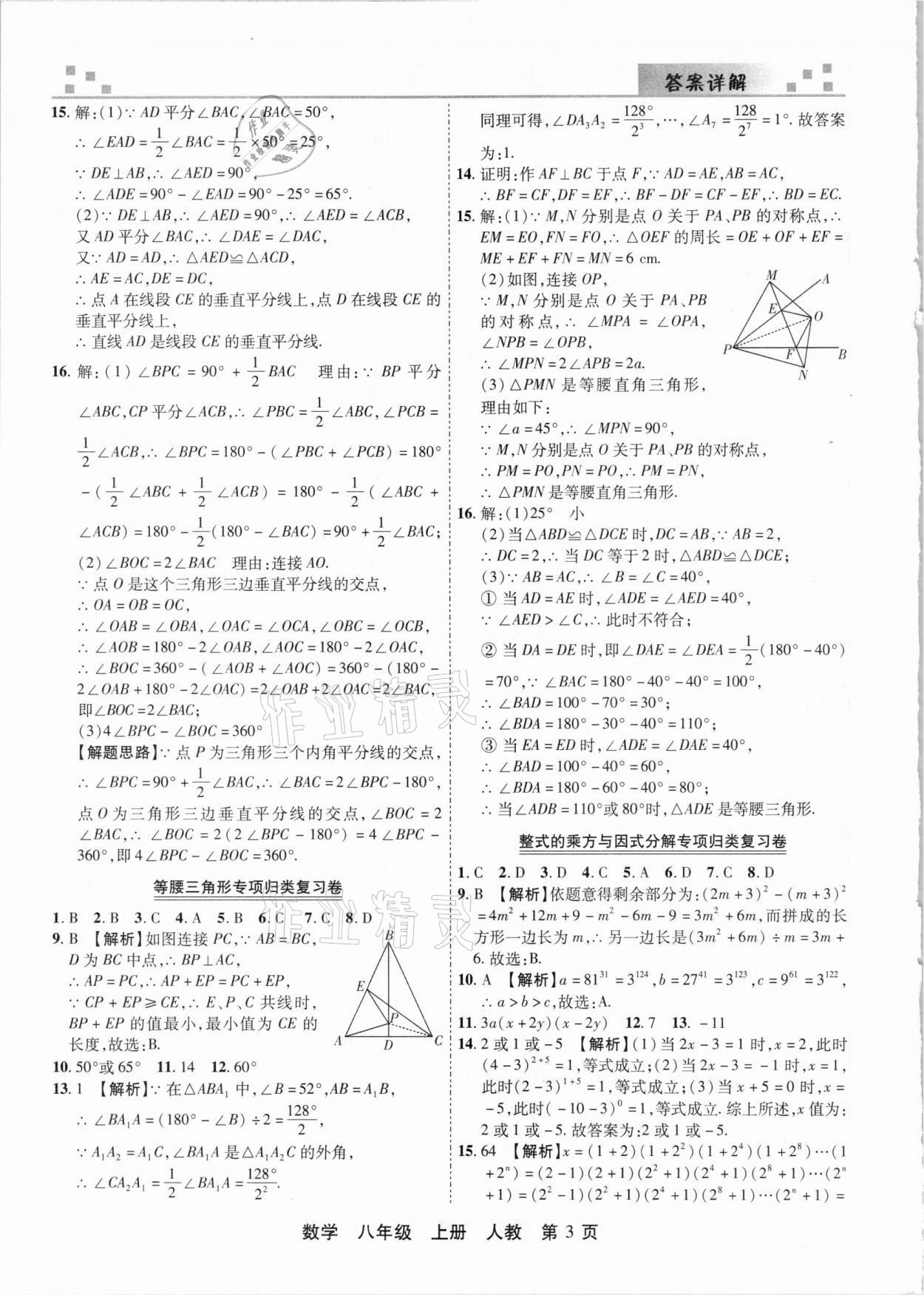 2020年有一套初中期末真題匯編八年級(jí)數(shù)學(xué)上冊人教版河南專版 參考答案第3頁