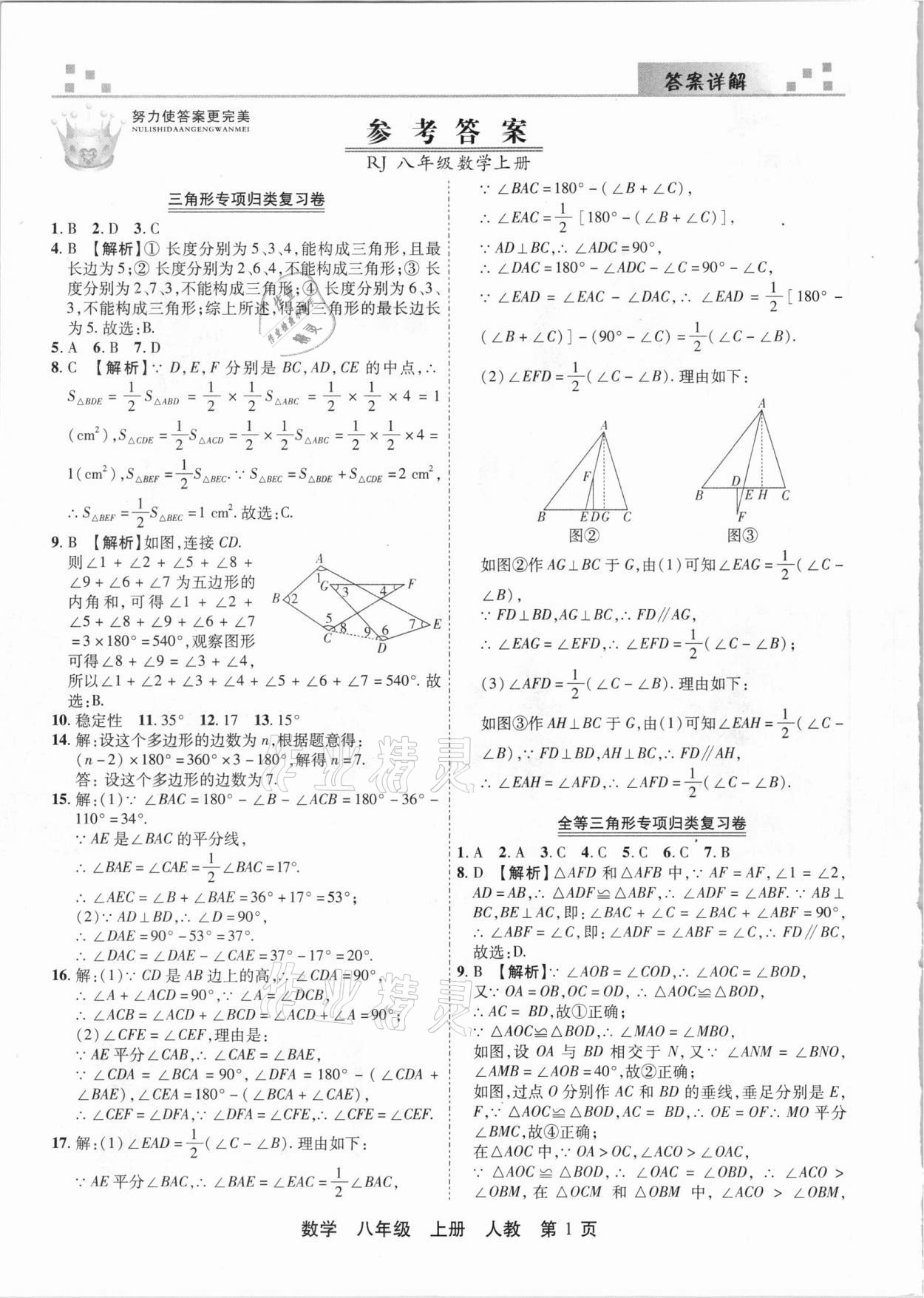 2020年有一套初中期末真題匯編八年級數(shù)學(xué)上冊人教版河南專版 參考答案第1頁