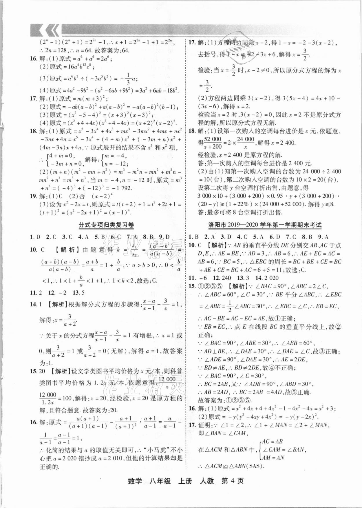 2020年有一套初中期末真題匯編八年級(jí)數(shù)學(xué)上冊(cè)人教版河南專版 參考答案第4頁(yè)