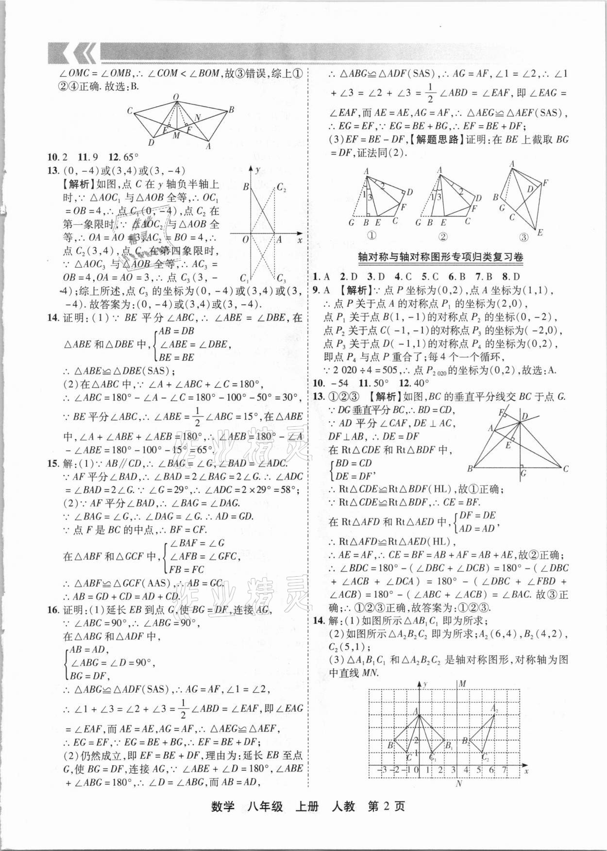 2020年有一套初中期末真題匯編八年級數學上冊人教版河南專版 參考答案第2頁