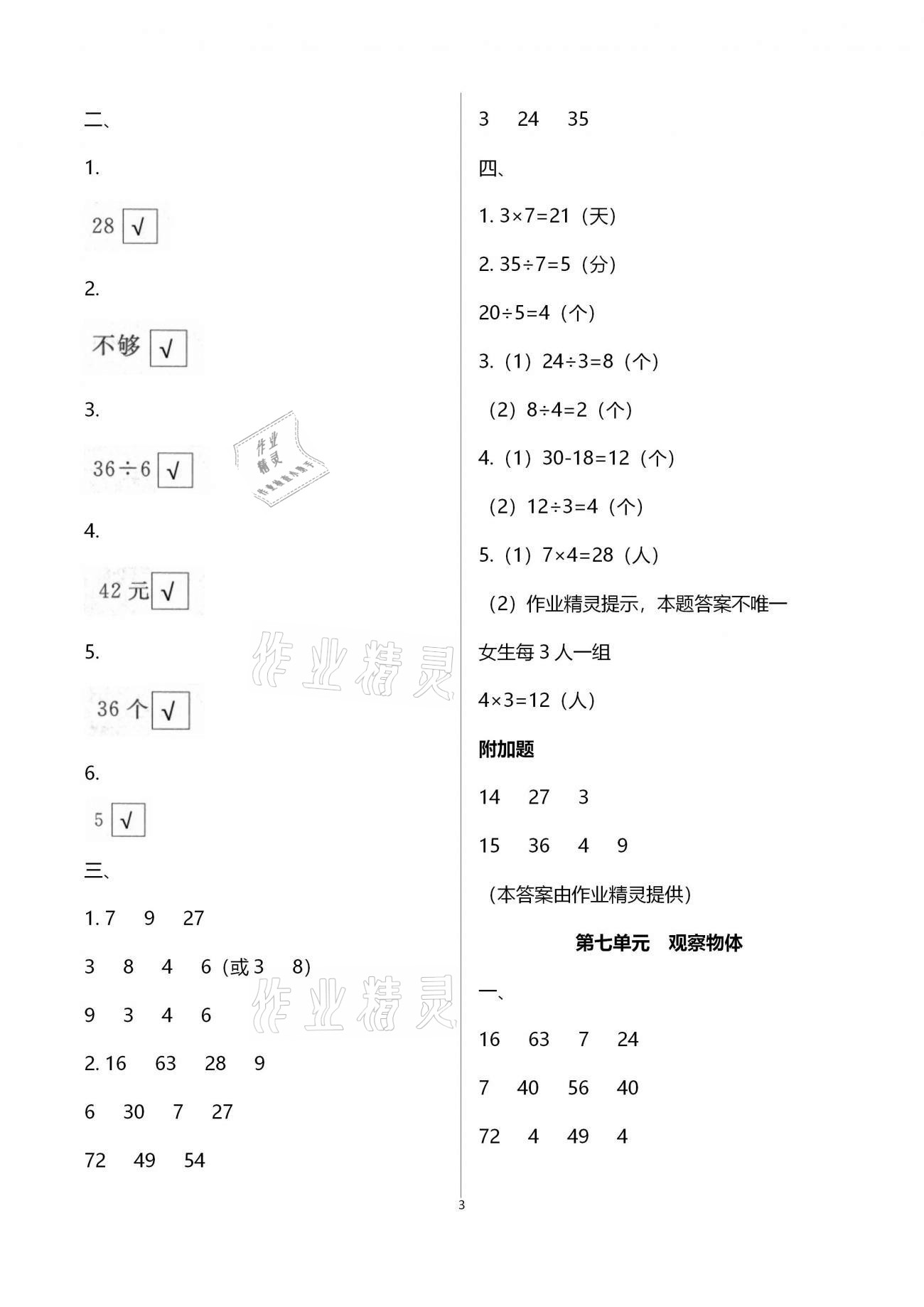 2020年绿色指标自我提升二年级数学上册苏教版 参考答案第3页