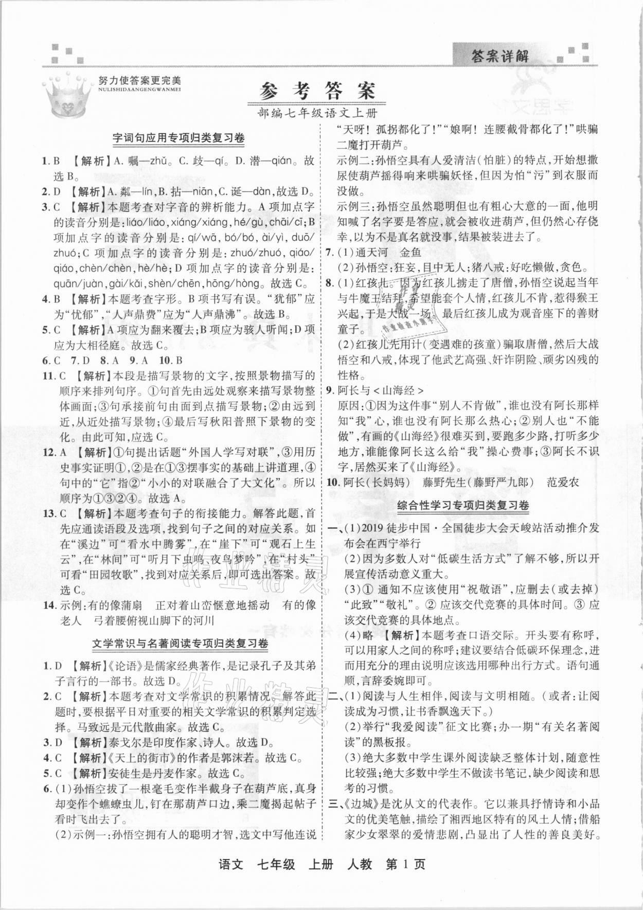 2020年有一套初中期末真題匯編七年級(jí)語文上冊(cè)人教版河南專版 參考答案第1頁