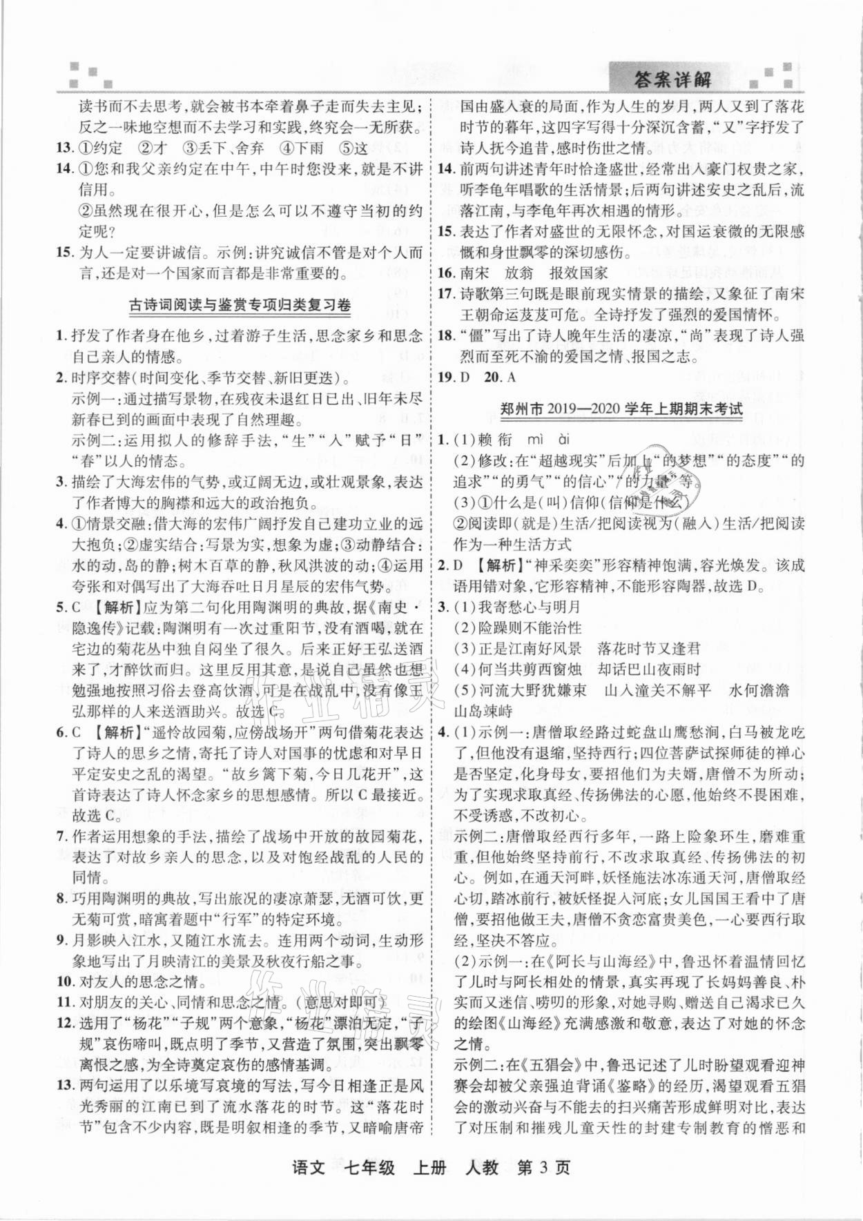 2020年有一套初中期末真題匯編七年級(jí)語文上冊(cè)人教版河南專版 參考答案第3頁