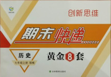 2020年創(chuàng)新思維期末快遞黃金8套七年級(jí)歷史上冊(cè)部編版