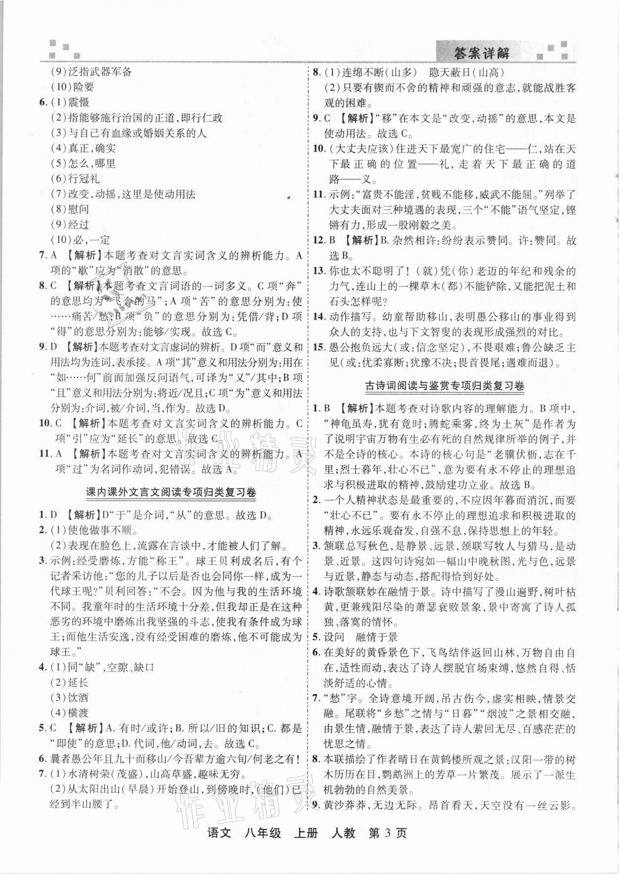 2020年有一套初中期末真題匯編八年級(jí)語文上冊(cè)人教版河南專版 參考答案第3頁