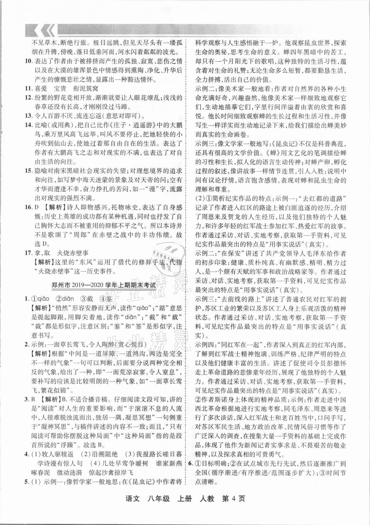 2020年有一套初中期末真題匯編八年級(jí)語(yǔ)文上冊(cè)人教版河南專(zhuān)版 參考答案第4頁(yè)