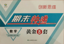 2020年创新思维期末快递黄金8套九年级数学上册北师大版