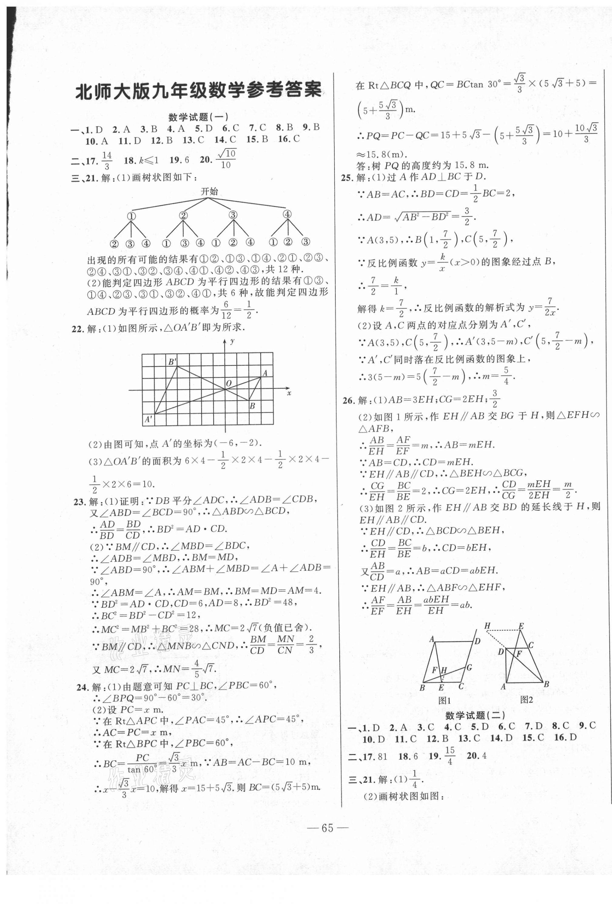 2020年创新思维期末快递黄金8套九年级数学上册北师大版 第1页