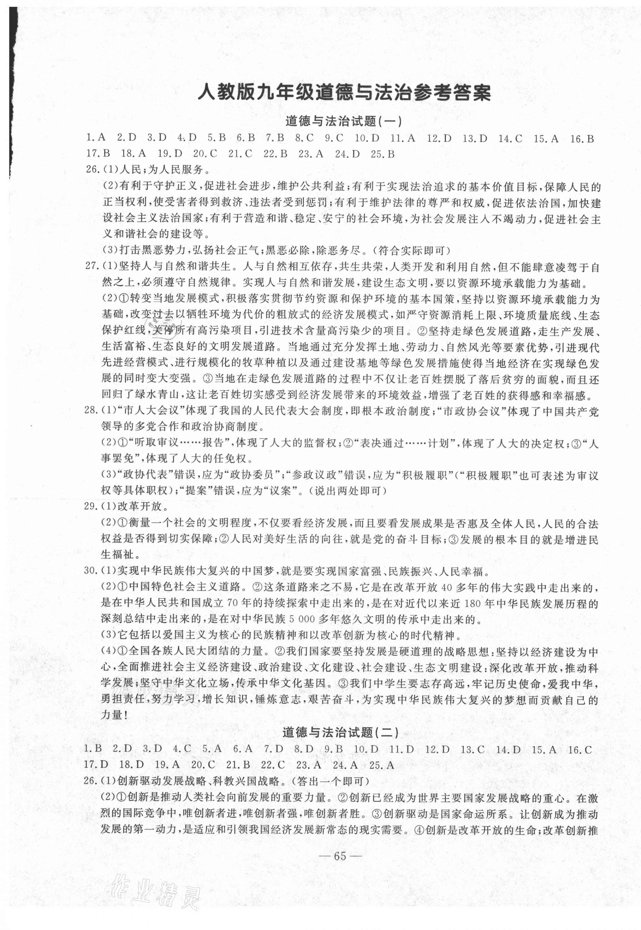 2020年創(chuàng)新思維期末快遞黃金8套九年級(jí)道德與法治上冊(cè)部編版 第1頁(yè)