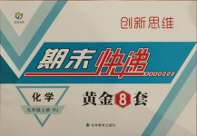 2020年创新思维期末快递黄金8套九年级化学上册人教版