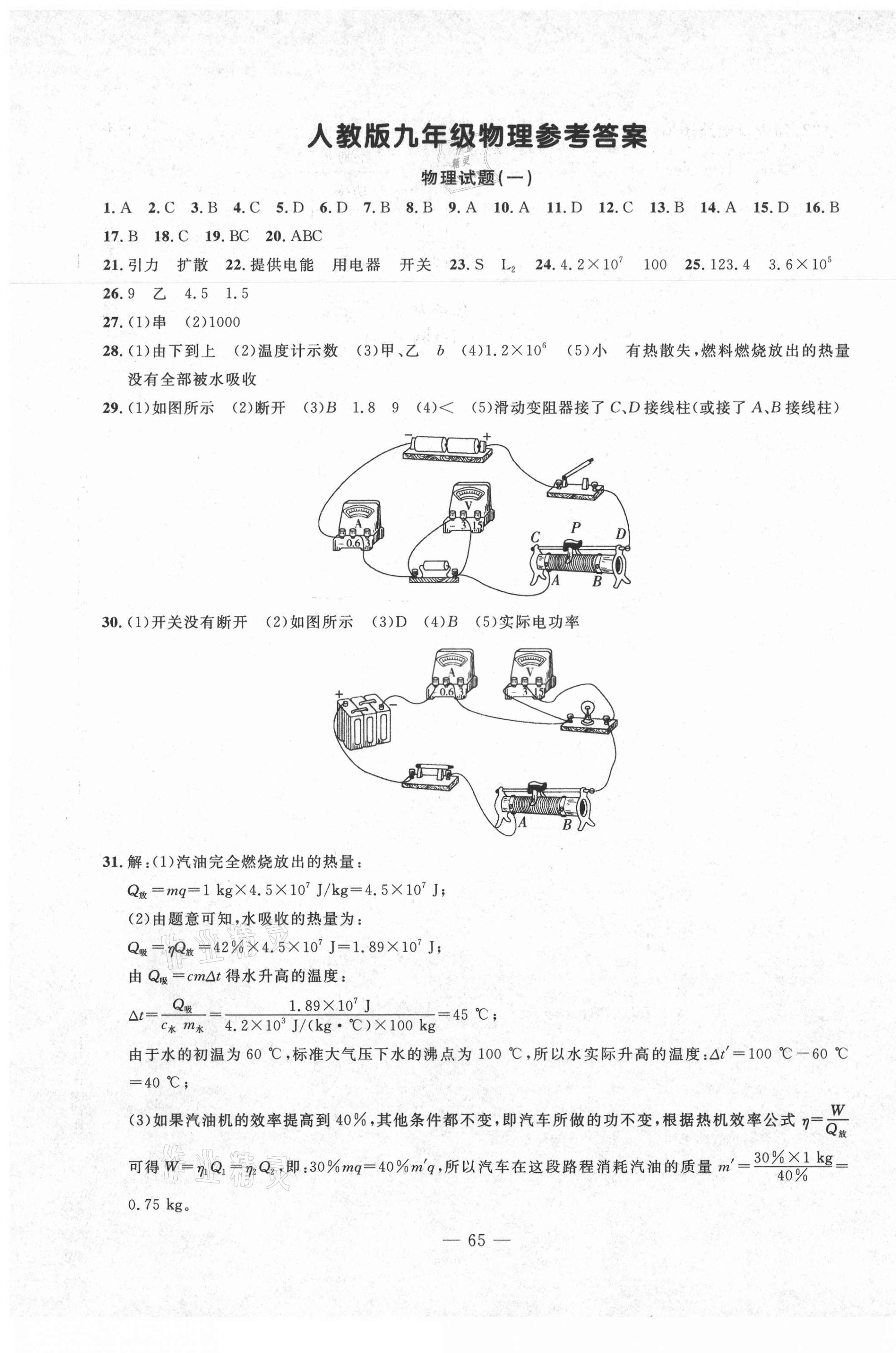 2020年创新思维期末快递黄金8套九年级物理上册人教版 第1页