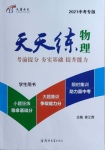 2021年天天練物理河南專版鄭州大學(xué)出版社