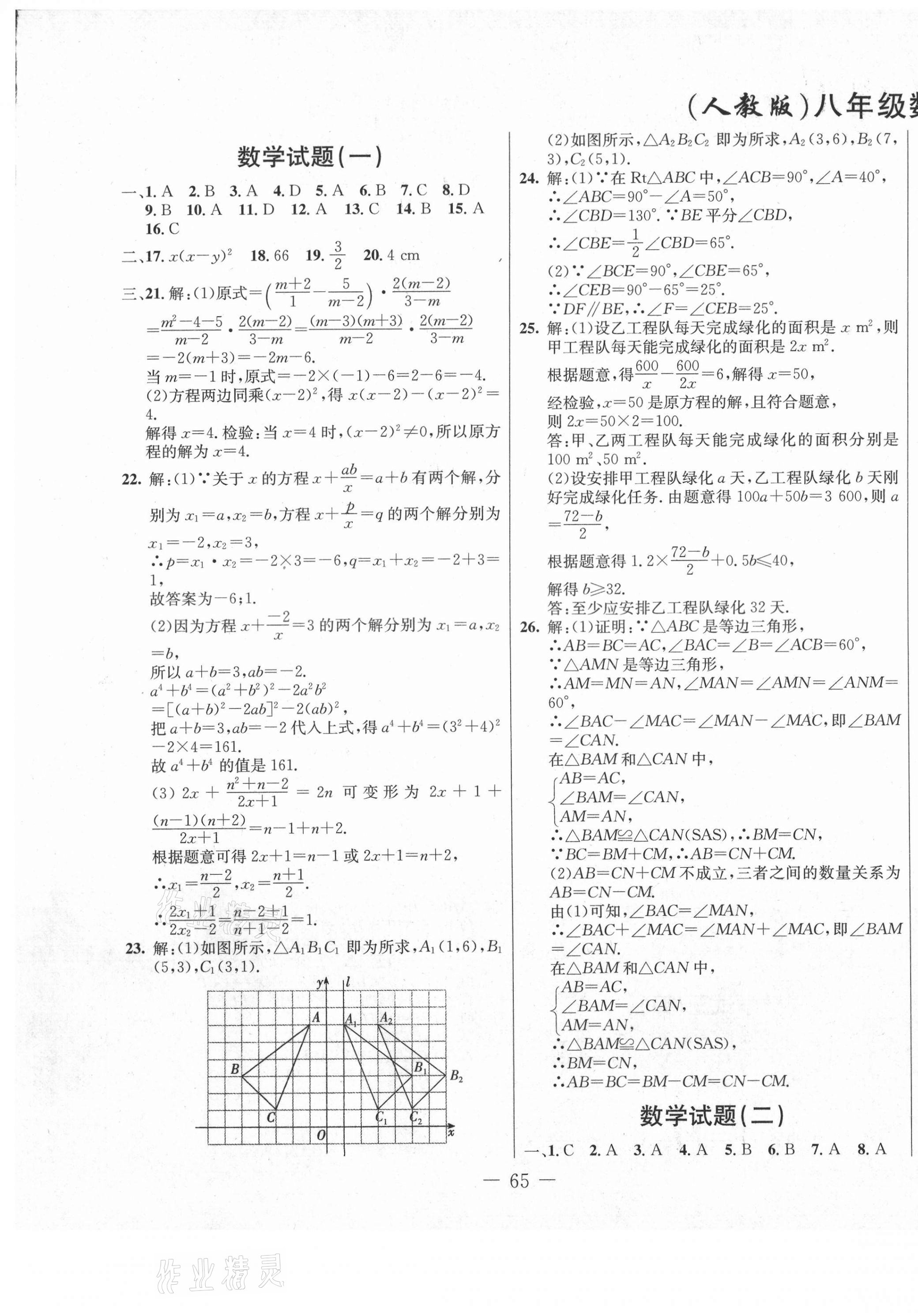 2020年创新思维期末快递黄金8套八年级数学上册人教版 第1页