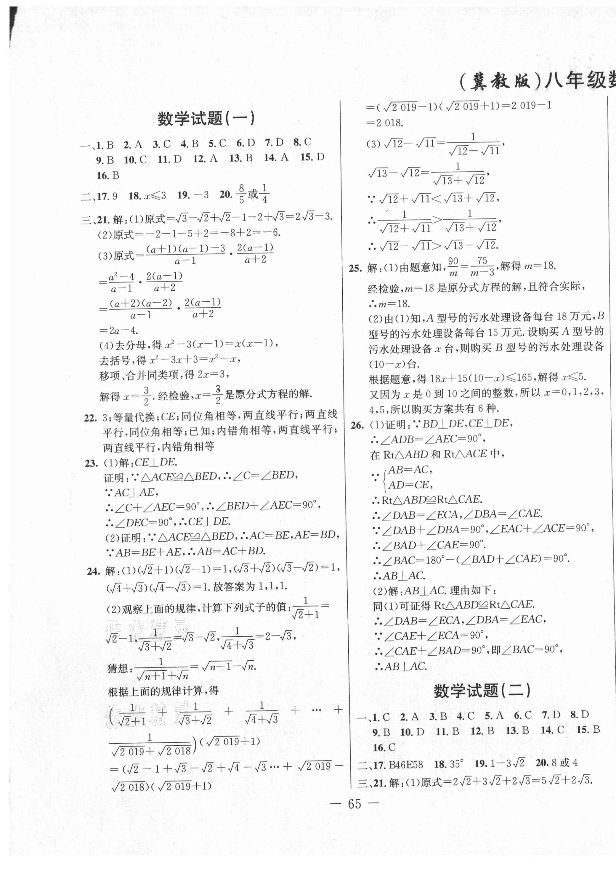 2020年創(chuàng)新思維期末快遞黃金8套八年級數(shù)學上冊冀教版 第1頁