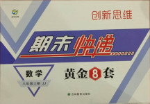 2020年創(chuàng)新思維期末快遞黃金8套八年級數(shù)學上冊冀教版