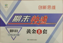 2020年创新思维期末快递黄金8套八年级道德与法治上册人教版