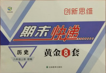 2020年創(chuàng)新思維期末快遞黃金8套八年級歷史上冊部編版